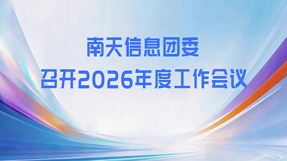mksports体育团委召开2026年度工作会议