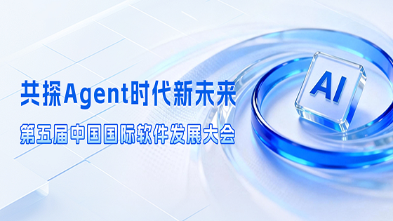 共探Agent时代新未来｜mksports体育出席第五届中国国际软件发展大会