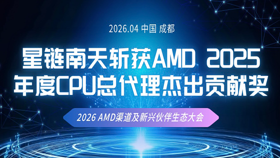 深耕赋能 载誉同行 | 星链mk体育斩获AMD 2025年度CPU总代理杰出贡献奖