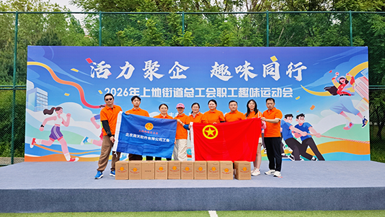 北京mk体育软件有限公司参加上地街道职工趣味运动会 喜获佳绩