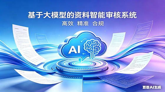 重构传统审核！大模型让资料审核又快又准又省心